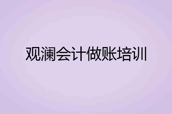 观澜会计做账培训