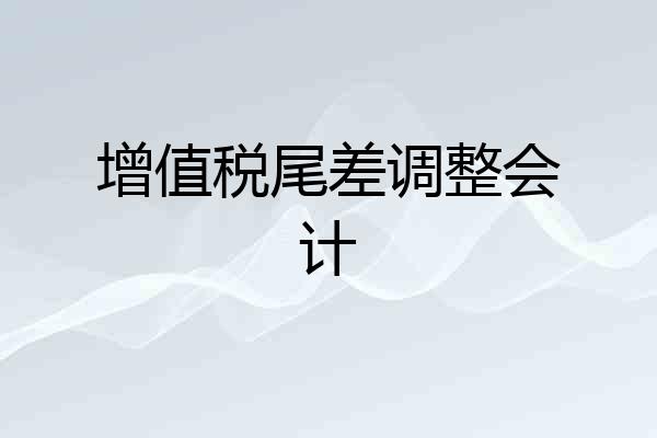 增值税尾差调整会计