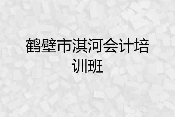 鹤壁市淇河会计培训班