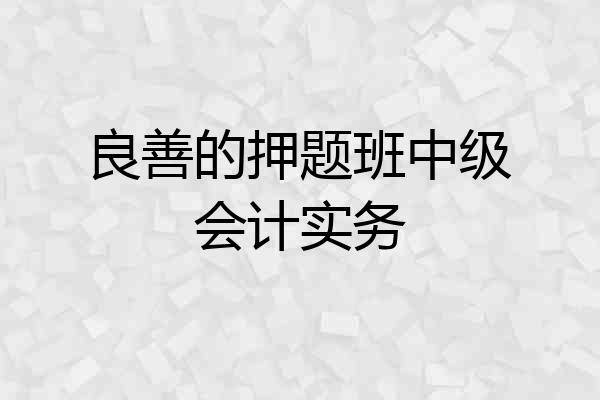 良善的押题班中级会计实务