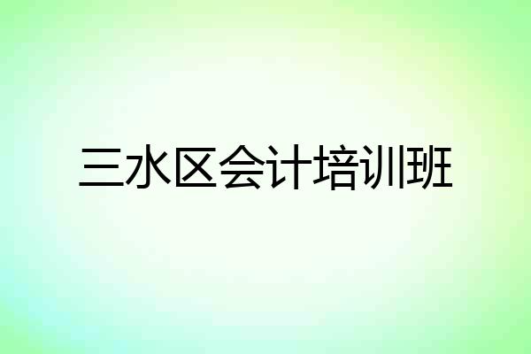 三水区会计培训班