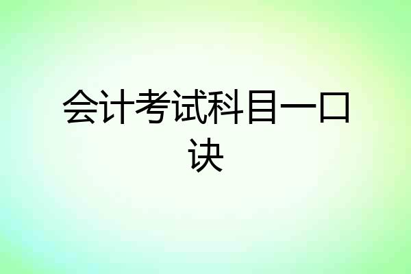 会计考试科目一口诀