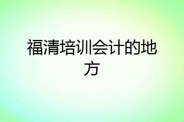福清培训会计的地方
