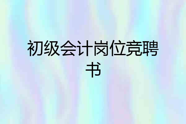 初级会计岗位竞聘书