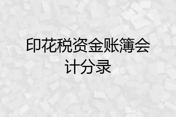 印花税资金账簿会计分录