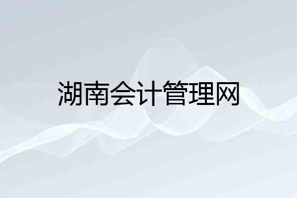 湖南会计管理网
