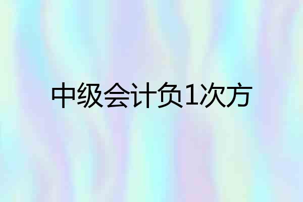 中级会计负1次方