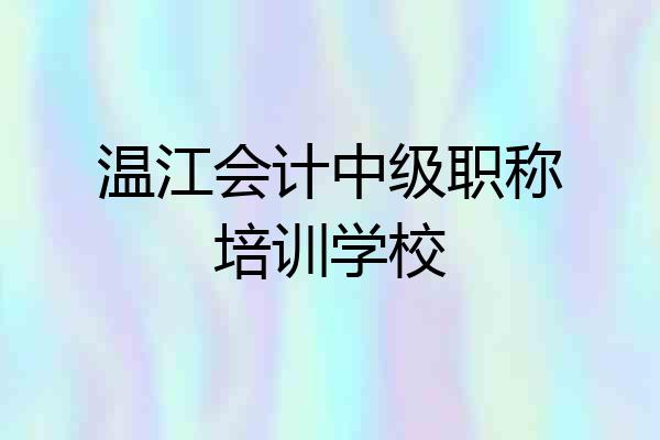 温江会计中级职称培训学校