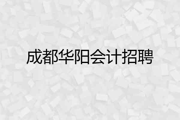 成都华阳会计招聘