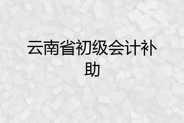 云南省初级会计补助