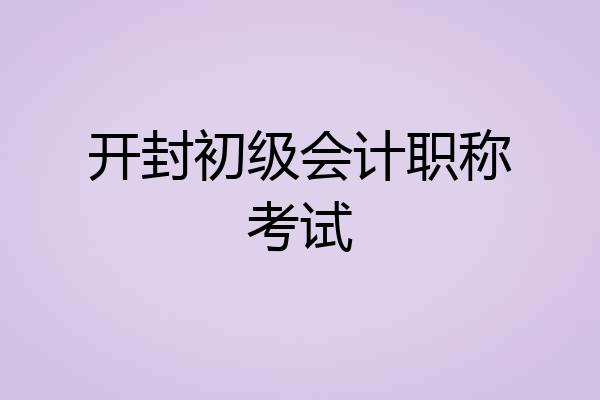 开封初级会计职称考试