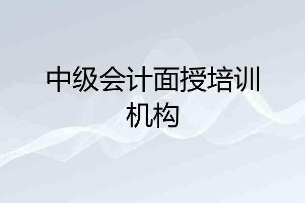中级会计面授培训机构