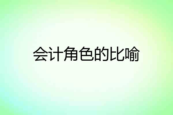 会计角色的比喻