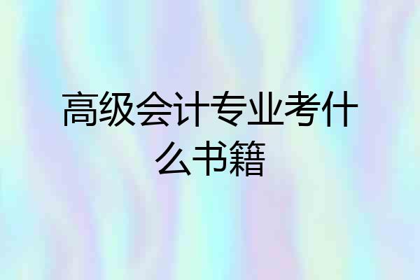 高级会计专业考什么书籍