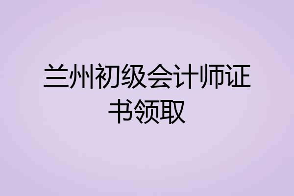 兰州初级会计师证书领取