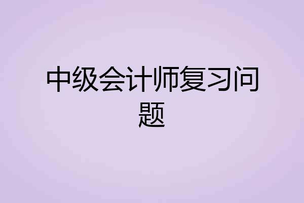 中级会计师复习问题