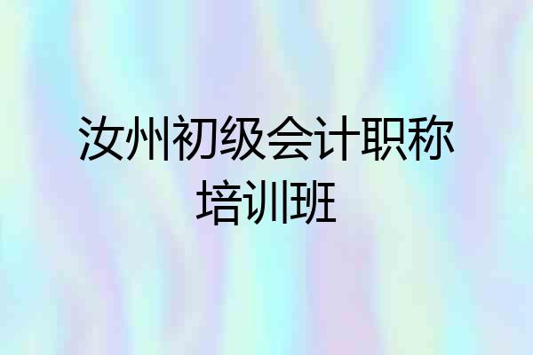 汝州初级会计职称培训班