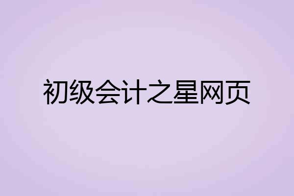 初级会计之星网页