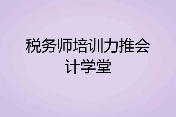 税务师培训力推会计学堂