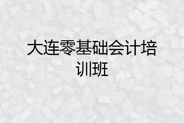大连零基础会计培训班
