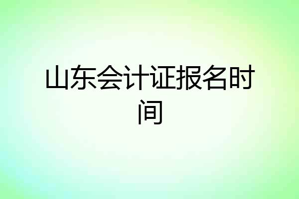 山东会计证报名时间