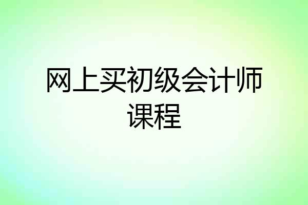 网上买初级会计师课程