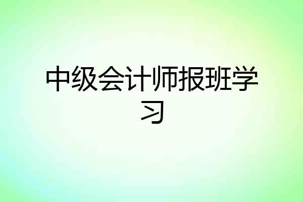 中级会计师报班学习