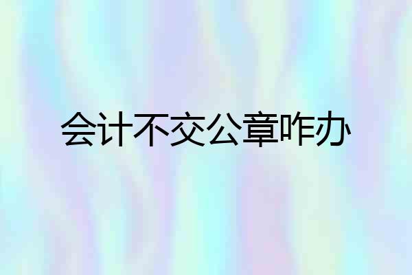 会计不交公章咋办