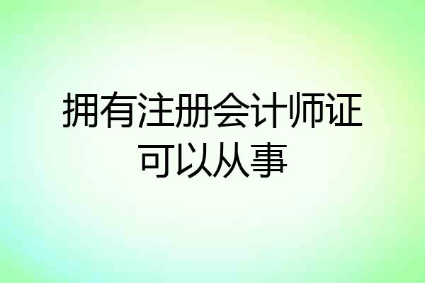 拥有注册会计师证可以从事