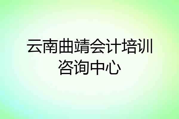 云南曲靖会计培训咨询中心