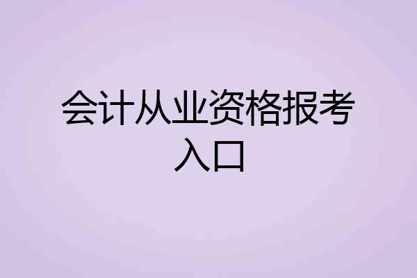 会计从业资格报考入口