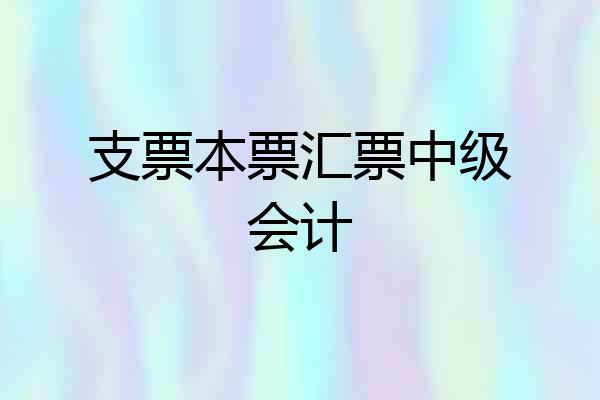 支票本票汇票中级会计
