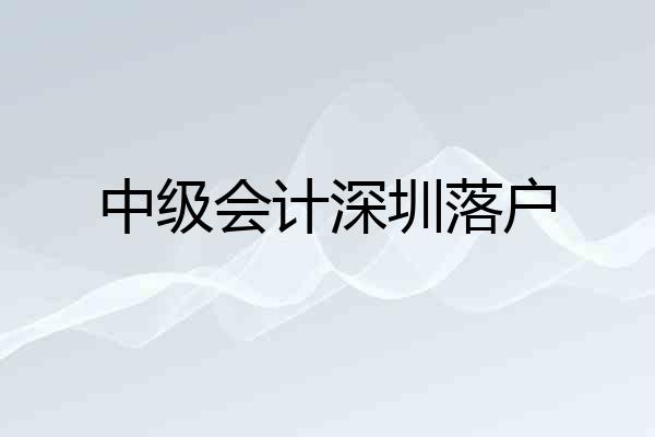 中级会计深圳落户