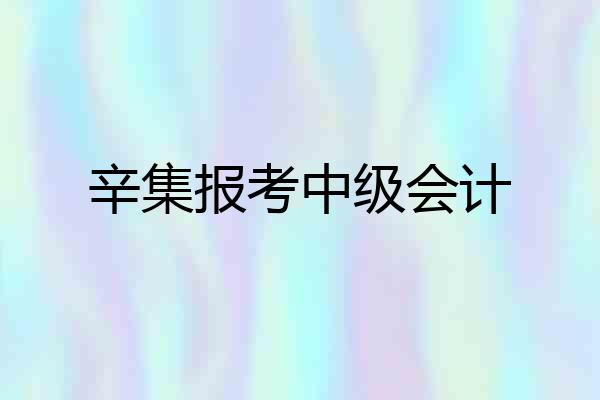 辛集报考中级会计