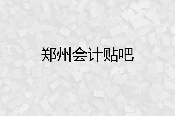 郑州会计贴吧