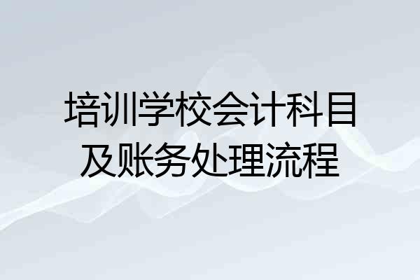 培训学校会计科目及账务处理流程