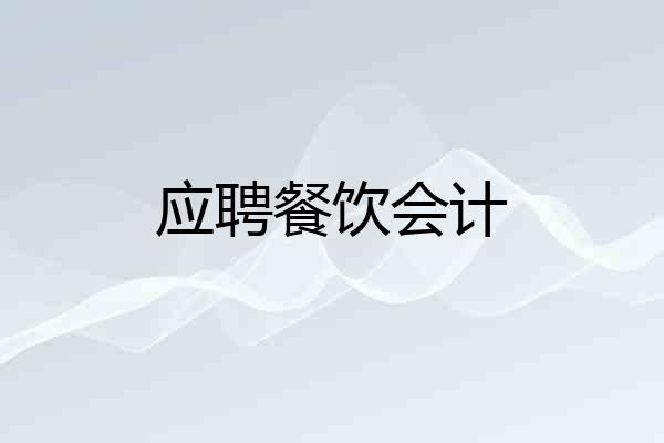 应聘餐饮会计
