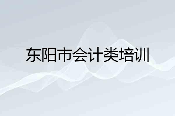 东阳市会计类培训