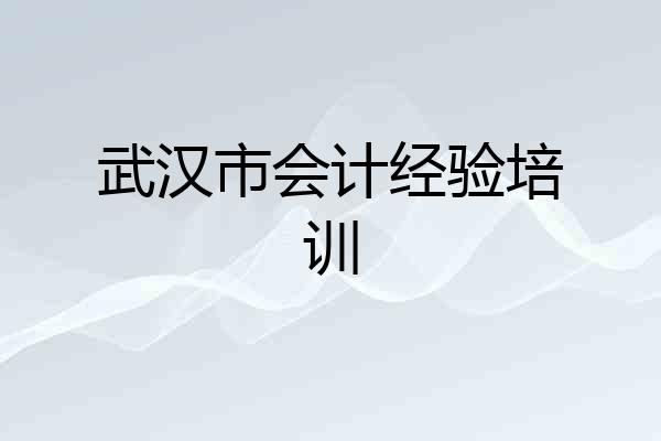 武汉市会计经验培训