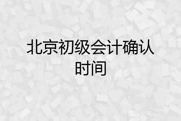 北京初级会计确认时间