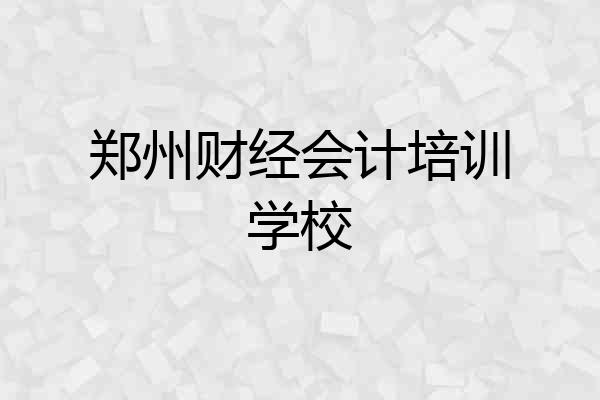 郑州财经会计培训学校