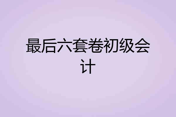 最后六套卷初级会计