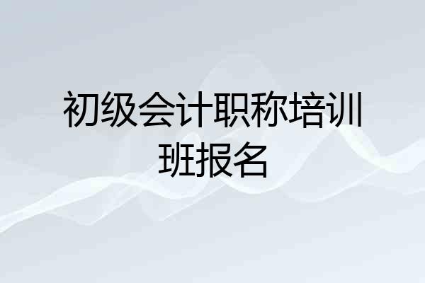 初级会计职称培训班报名