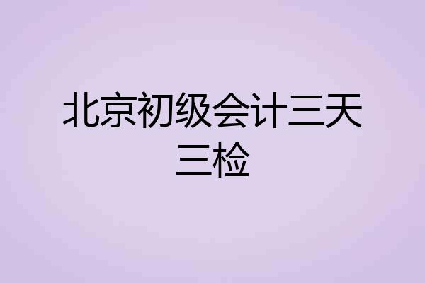北京初级会计三天三检