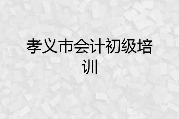 孝义市会计初级培训
