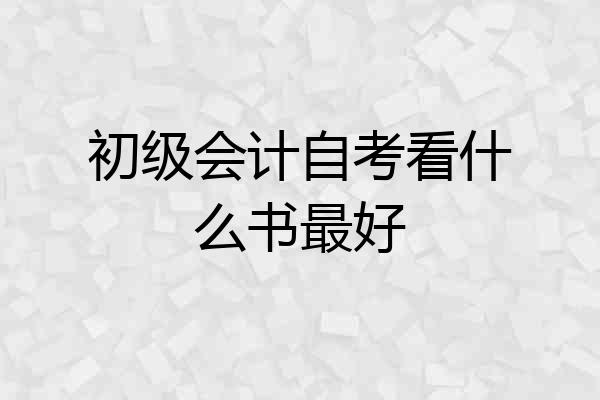 初级会计自考看什么书最好