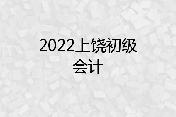 2022上饶初级会计