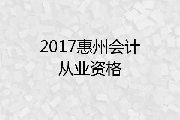 2017惠州会计从业资格