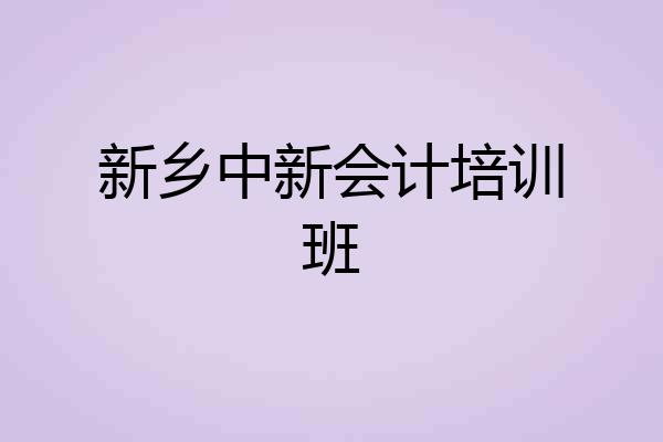 新乡中新会计培训班