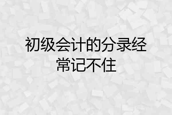初级会计的分录经常记不住